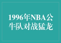 纪念1996年NBA公牛队对战猛龙的辉煌时刻